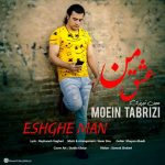 دانلود آهنگ معین تبریزی عشق من